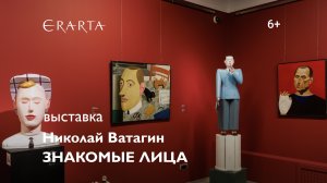 «Николай Ватагин. Знакомые лица». ВЫставка в музее Эрарта