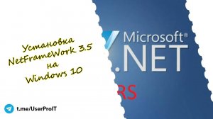 Установка Net Framework 3.5 на Windows 10