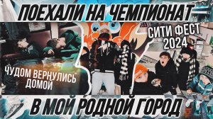 Мой родной город / Истории из детства / Могли не вернуться обратно / БРЕЙКИНГ НА СИТИ ФЕСТ 2024!