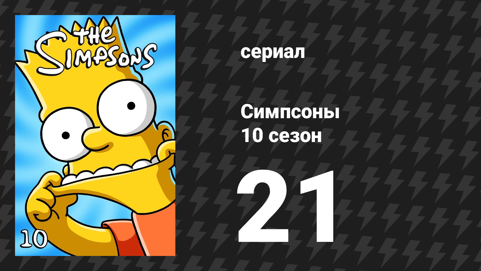 Симпсоны 10 сезон 21 серия «Монти не может купить мне любовь» (мультсериал, 1998)