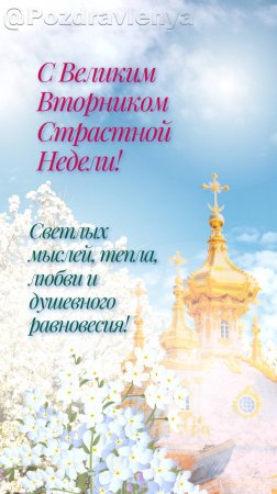 С Великим Вторником Страстной Недели!