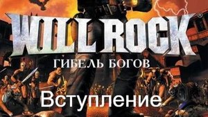WillRock. Вступление