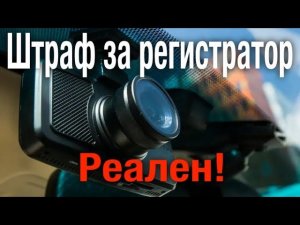 Штраф за видеорегистратор на ветровом стекле закрывающий обзор водителю