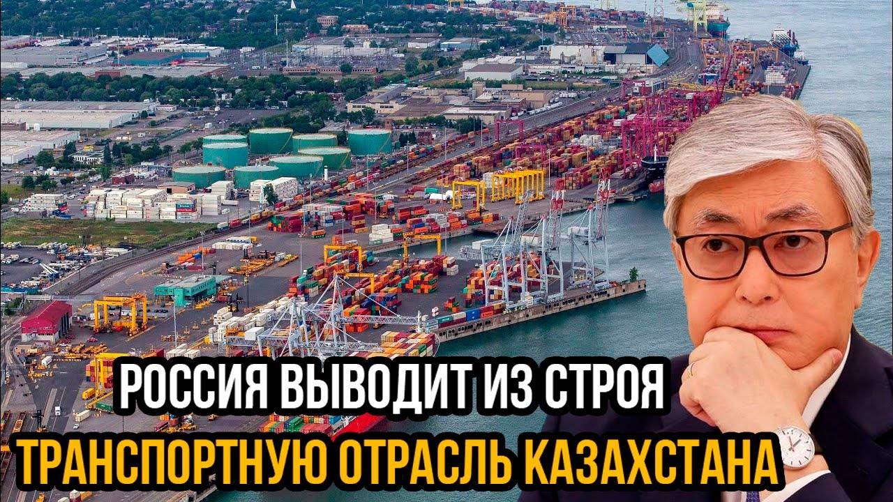 Токаев вздpoгнyл: Россия выводит из строя транспортную отрасль Казахстана: Этого ждали 30 лет!