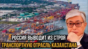 Токаев вздpoгнyл: Россия выводит из строя транспортную отрасль Казахстана: Этого ждали 30 лет!