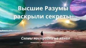 Секреты настроек на канал с Высшими Разумами.