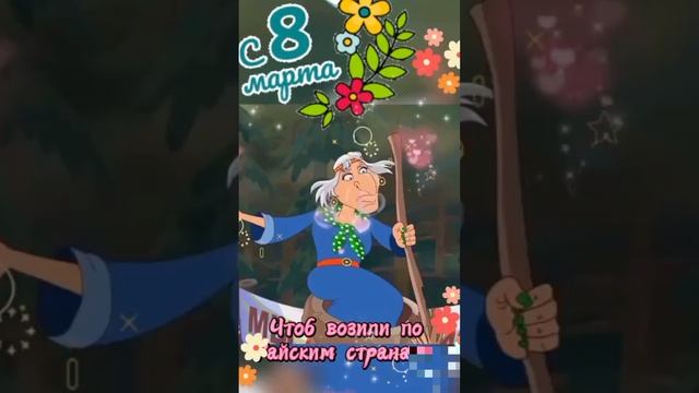 8/3 25  Девчонки! С праздником нас!