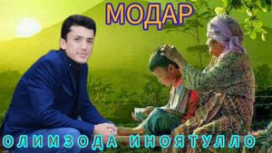 МОДАРАМ ИН РАНГИ ЗАРДУ ЧАШМИ ГИРЁНАМ НАДИД. БАРОИ БЕМОДАРОН