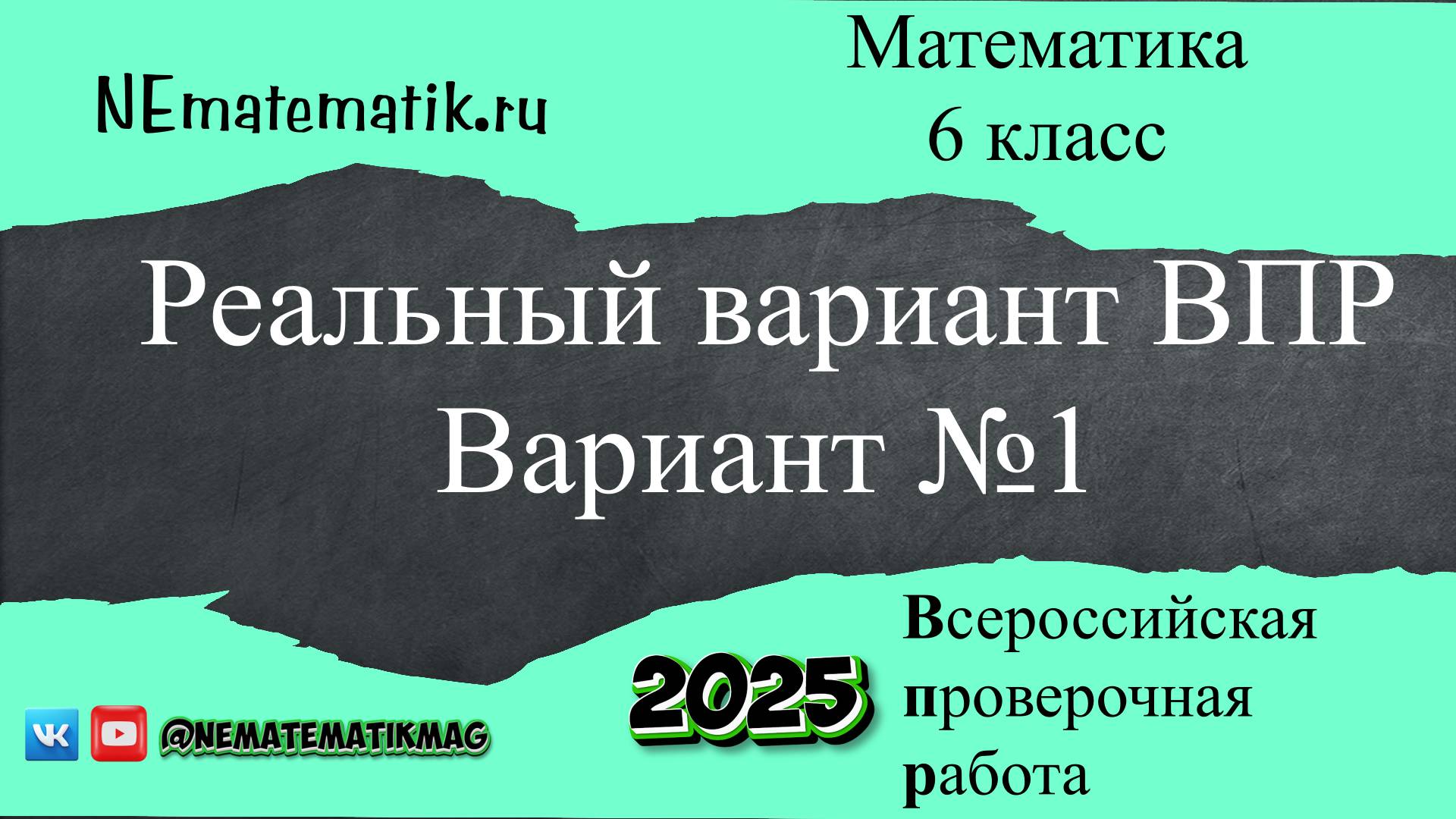 ВПР по математике. Реальный вариант. 6 класс. 2025 .Вариант №1. Разбор заданий