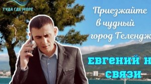 Приезжайте в чудный город Геленджик