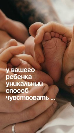 У вашего ребенка уникальный способ чувствовать