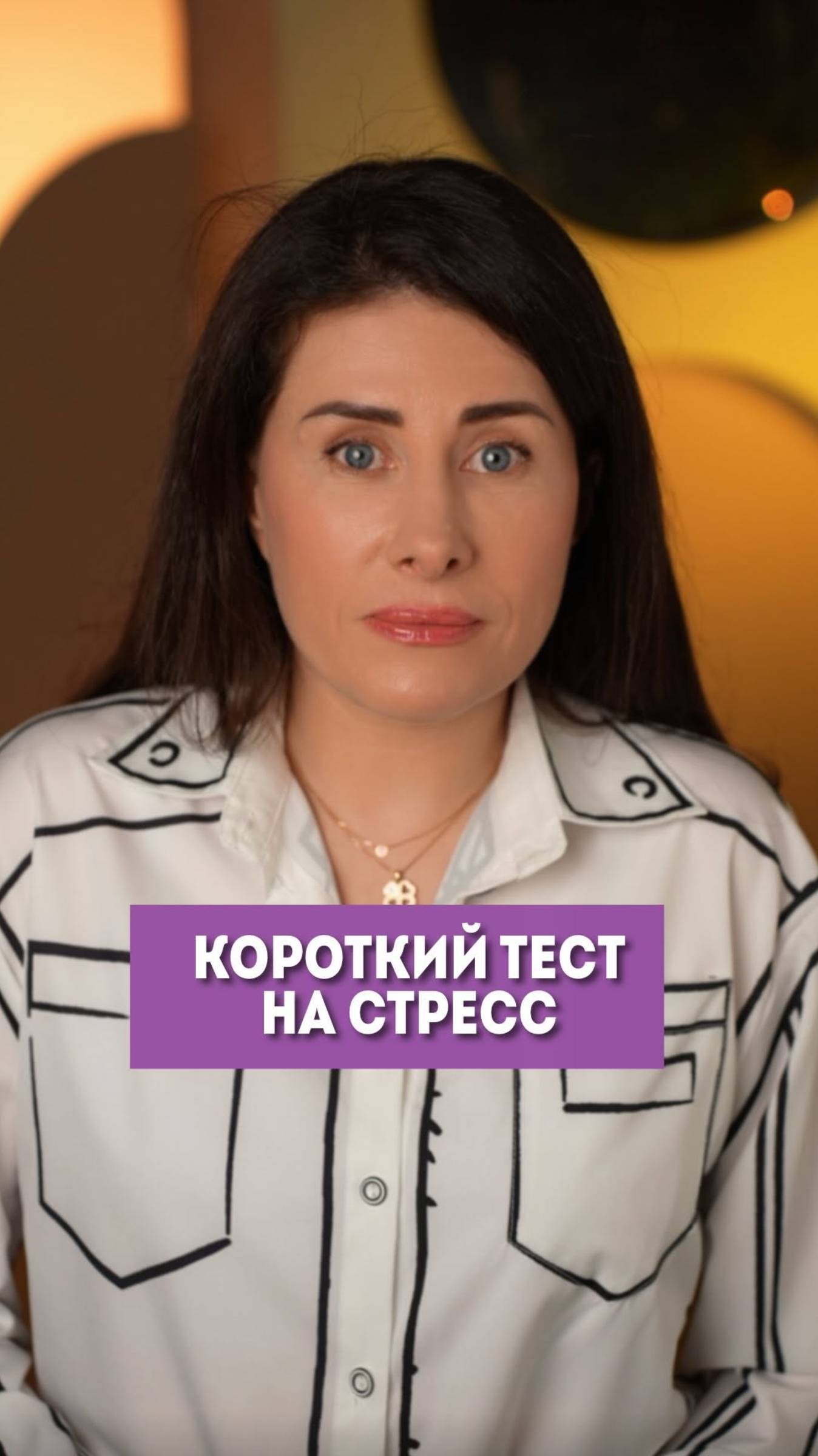 Как узнать есть ли у тебя стресс? #елизаветаче #юмор #shorts