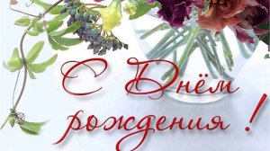 С Днём рождения, Любимая.