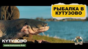 Рыбалка в КУТУЗОВО