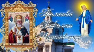 Молитва святителю Николаю, архиепископу Мир Ликийских, чудотворцу.