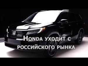 Новых автомобилей Honda больше не будет. Honda уходит с российского рынка