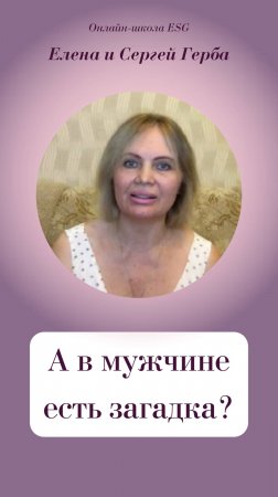А в мужчине есть загадка?