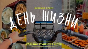 СКОЛЬКО СТОИТ 1 ДЕНЬ ЖИЗНИ В КИТАЕ?