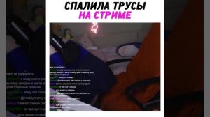 СПАЛИЛА ТРУСЫ НА СТРИМЕ (INSTAGRAM VIDEO)