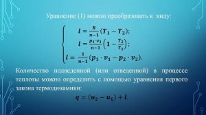 Лекция 7. Термодинамические процессы. Часть 6