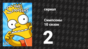 Симпсоны 10 сезон 2 серия «Волшебник Вечнозелёного Бульвара» (мультсериал, 1998)