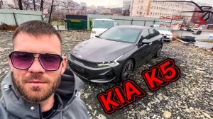Забрали с СВХ‼️KIA K5🔥