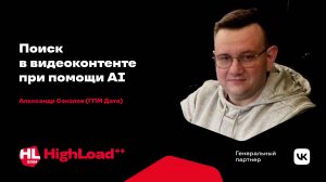 Поиск в видеоконтенте при помощи AI / Александр Соколов