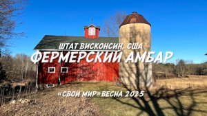 Фермерский амбар. 👨🌾