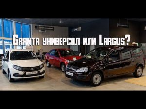 Lada Granta универсал или Lada Largus, что выбрать в 2021?