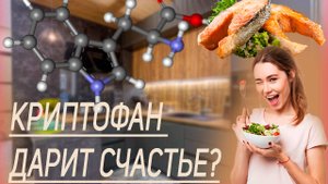 Триптофан: секреты гормонов счастья и сна.