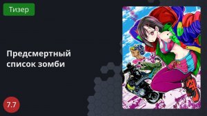 Предсмертный список зомби 2023 - Тизер