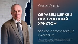 Сергей Ляшок: Образец церкви построенный Христом/  13.04.2025