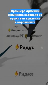 Премьера Армении Пашиняна затрясло во время выступления в парламенте