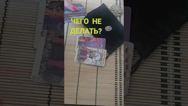 ЧЕГО НЕ ДЕЛАТЬ ?