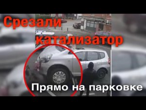Срезали катализатор у машины средь бела дня!