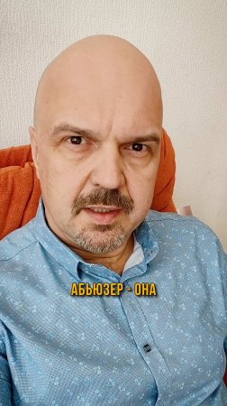 «Я думала, что абьюзеры — только мужчины…» – откровения клиентки психолога