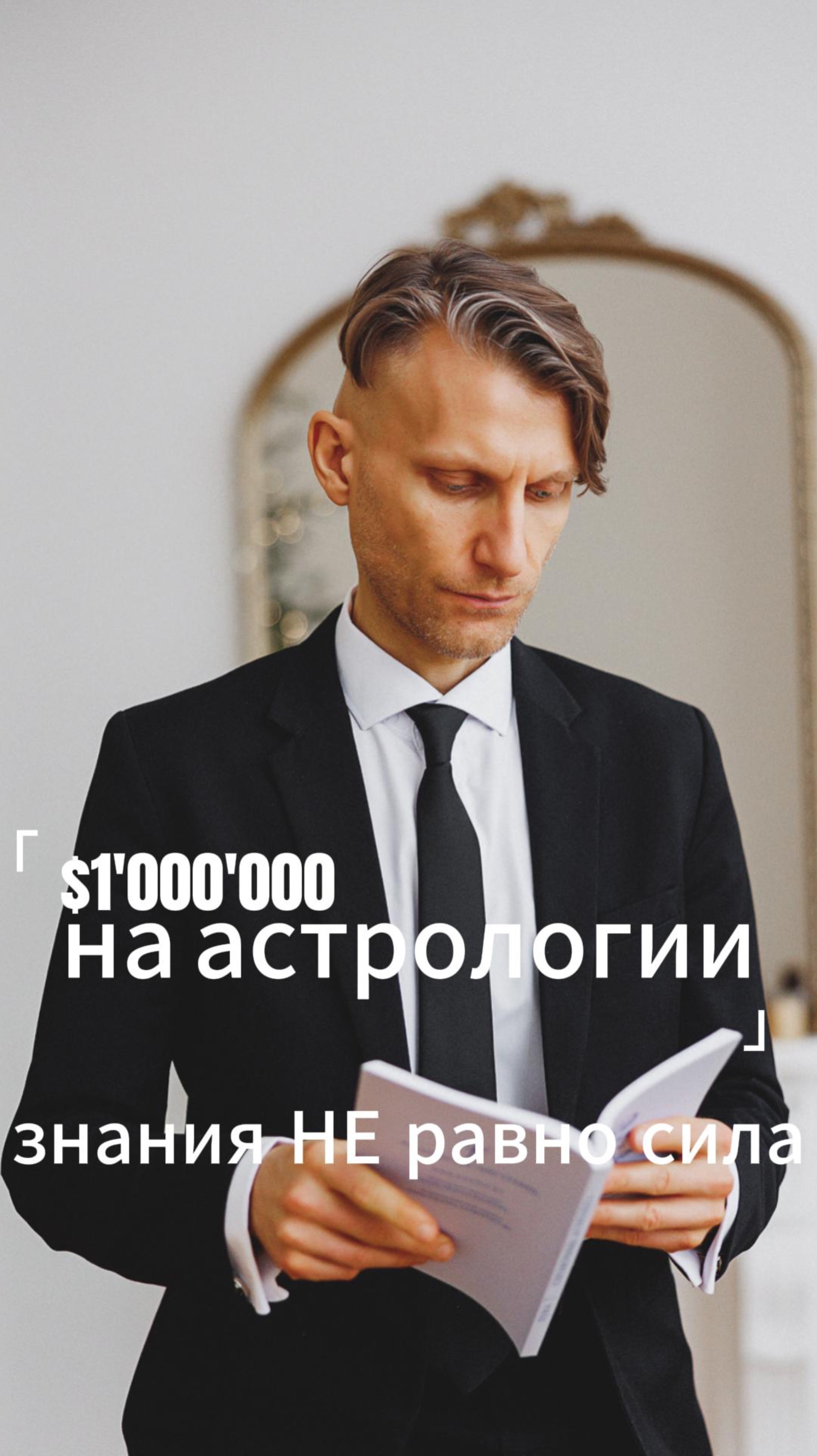 1’000’000$ на астрологии! 🚀  Почему знания не работают? Знания не равно сила!