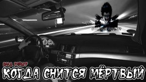 Страшные истории - Когда снится мёртвый(Влад Райбер)