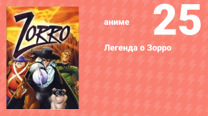 Легенда о Зорро 25 серия (аниме-сериал, 1996)