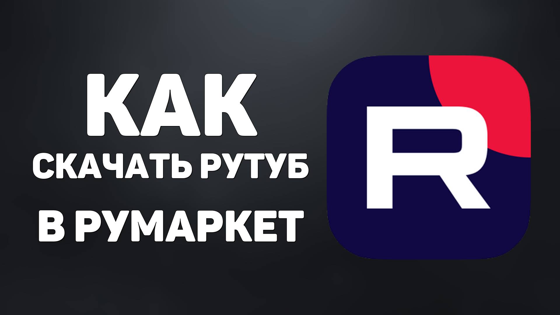 Как скачать Рутуб в РуМаркет на телефон Андроид или эпл иос - Aйфон