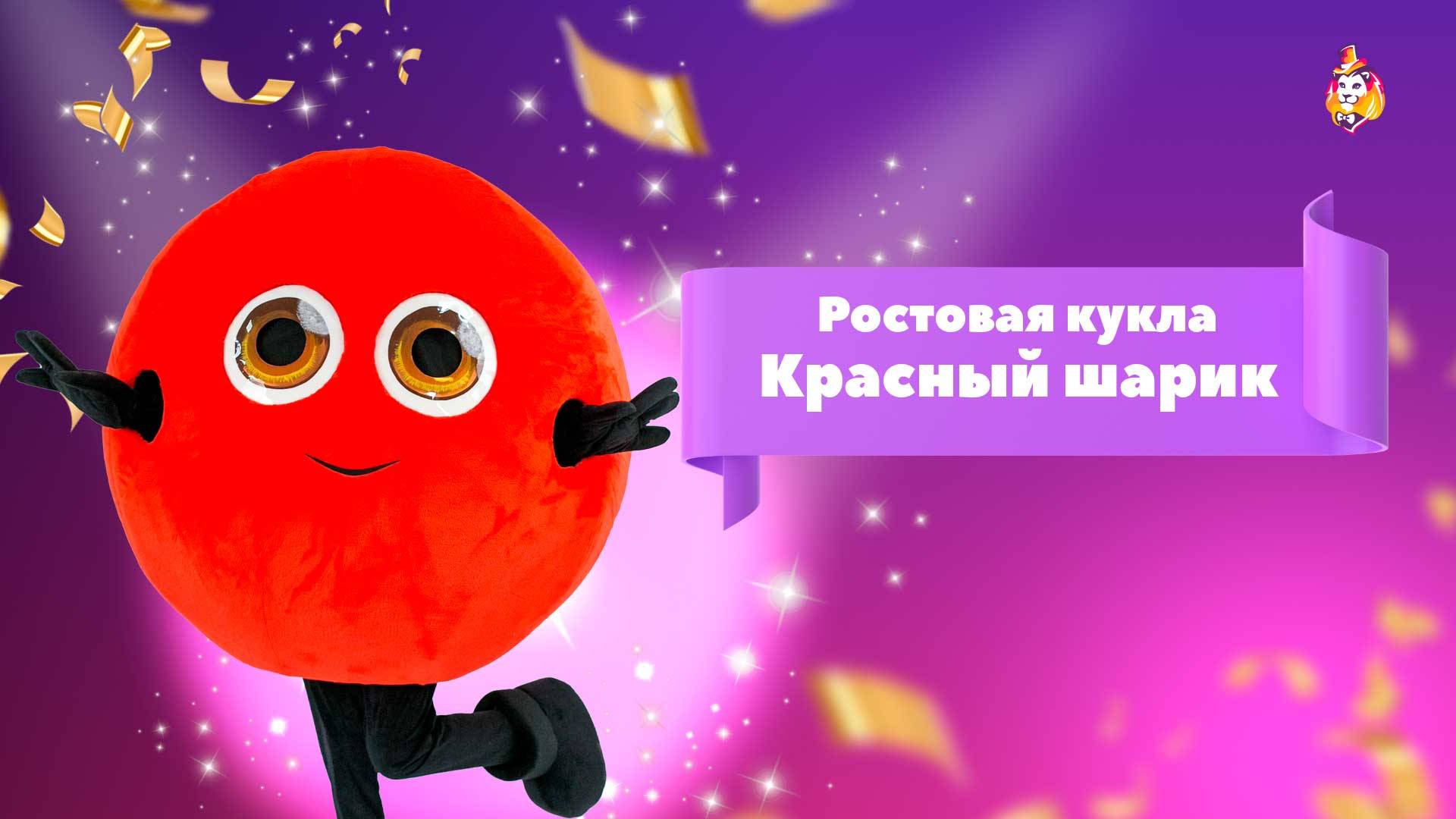 Ростовая кукла Красный шарик
