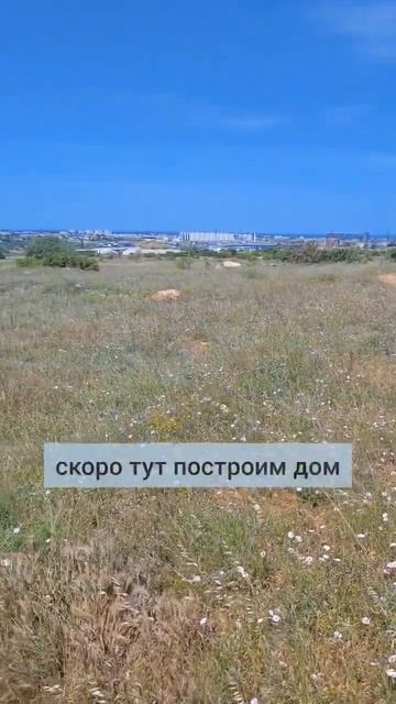 Подобрать участок. Построить дом. Севастополь. Подробная смета онлайн - бесплатно #shorts #крым смотреть онлайн