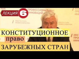 Конституционное право зарубежных стран. Лекция 6. Государственный режим в зарубежных странах