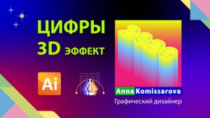 Объемные цифры 2026 в Illustrator