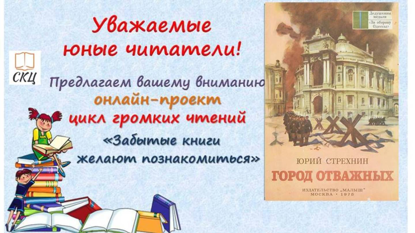 Аудио отрывок из книги Юрия Стрехнина "Город отважных"