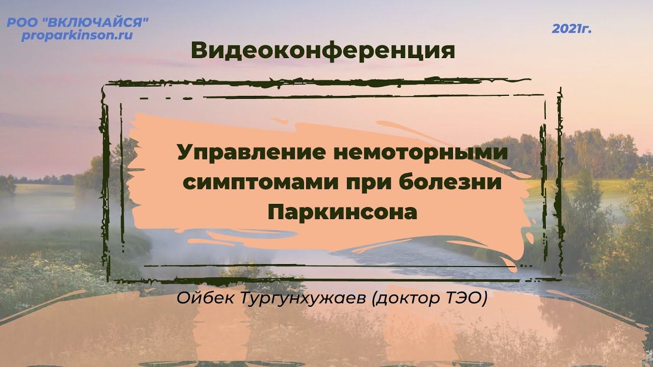 Управление немоторными симптомами при болезни Паркинсона. Ойбек Тургунхужаев (доктор ТЭО)