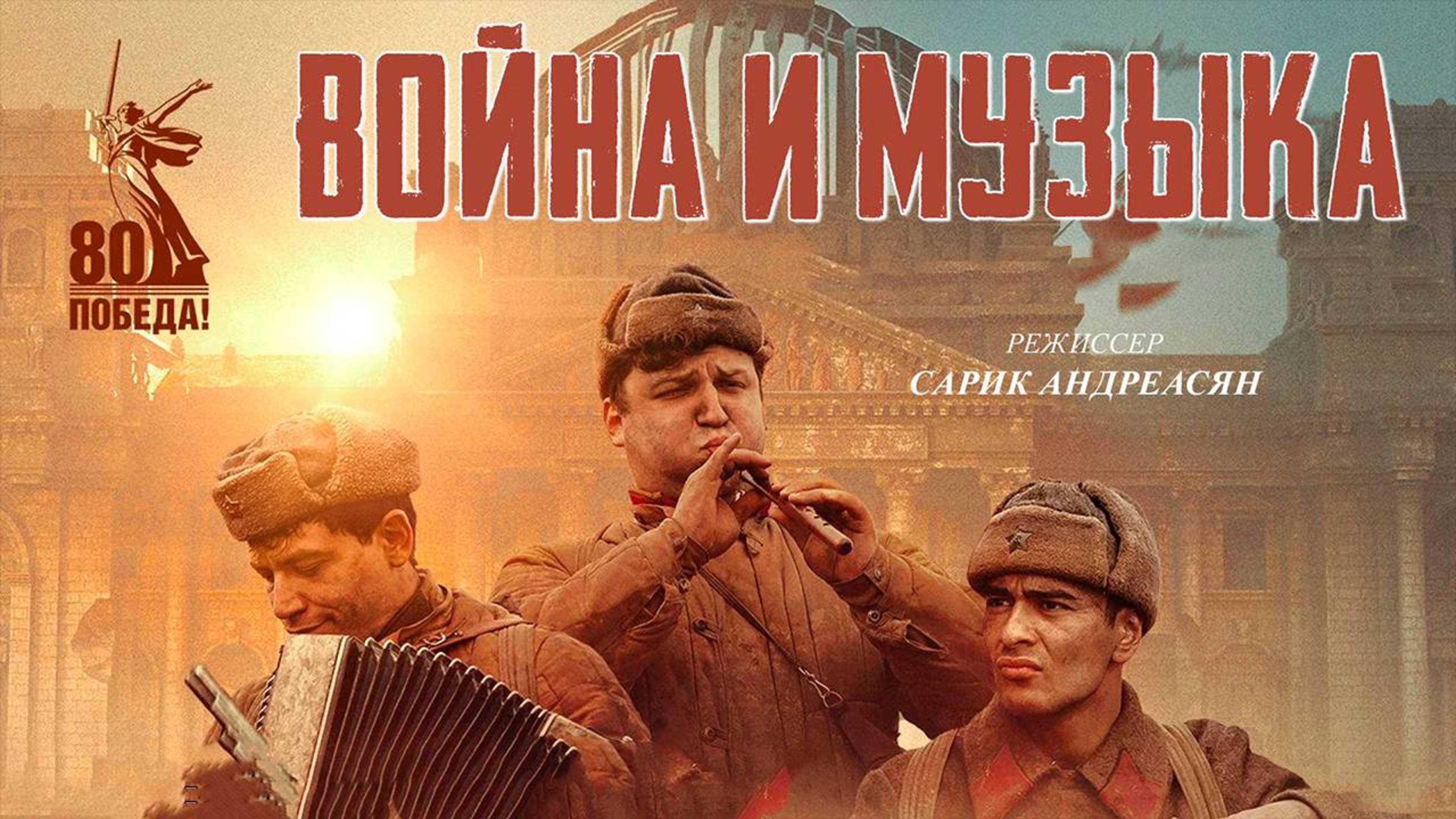 Война и музыка (2025)