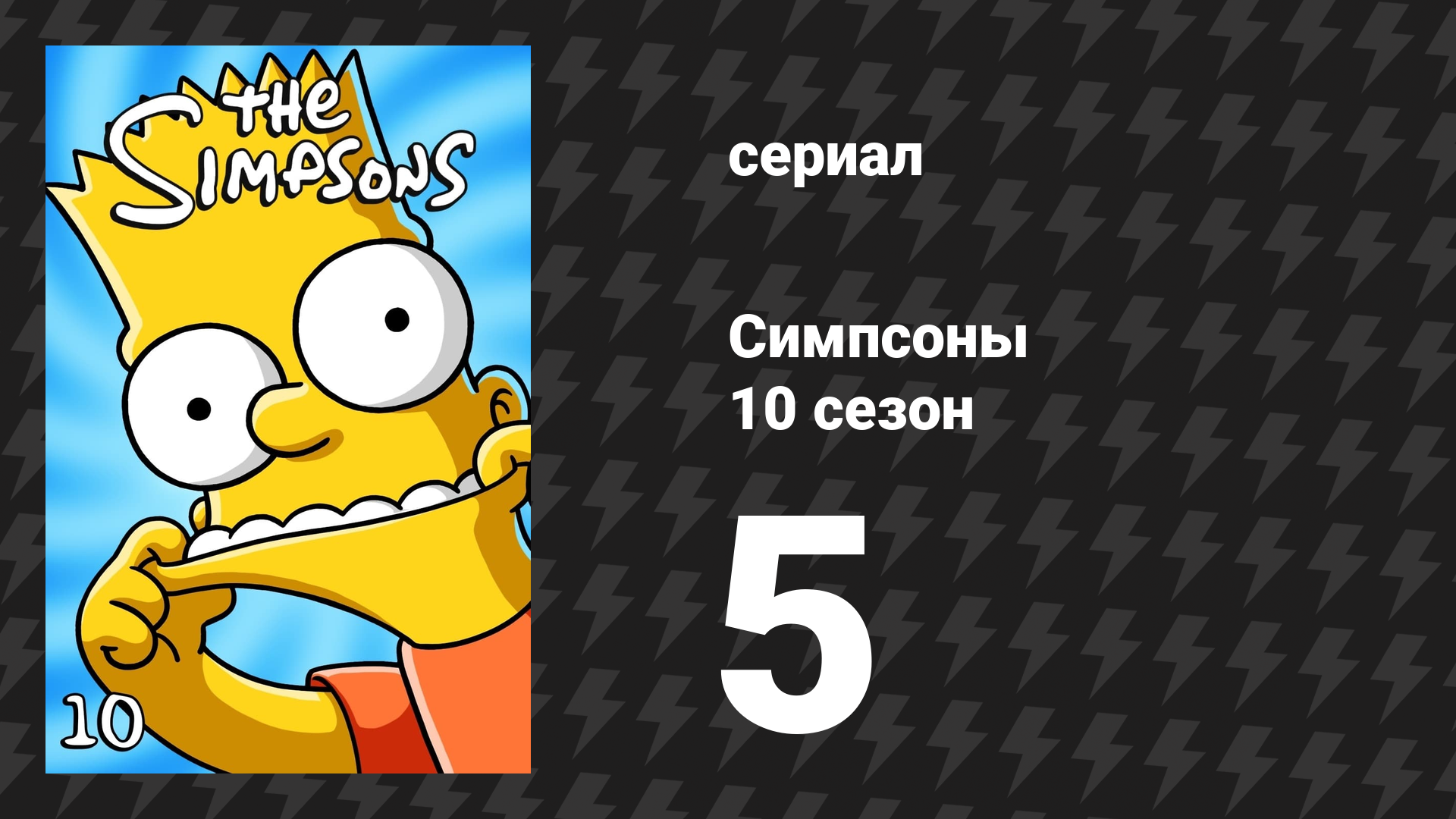 Симпсоны 10 сезон 5 серия «Перехитривший звёзд» (мультсериал, 1998)
