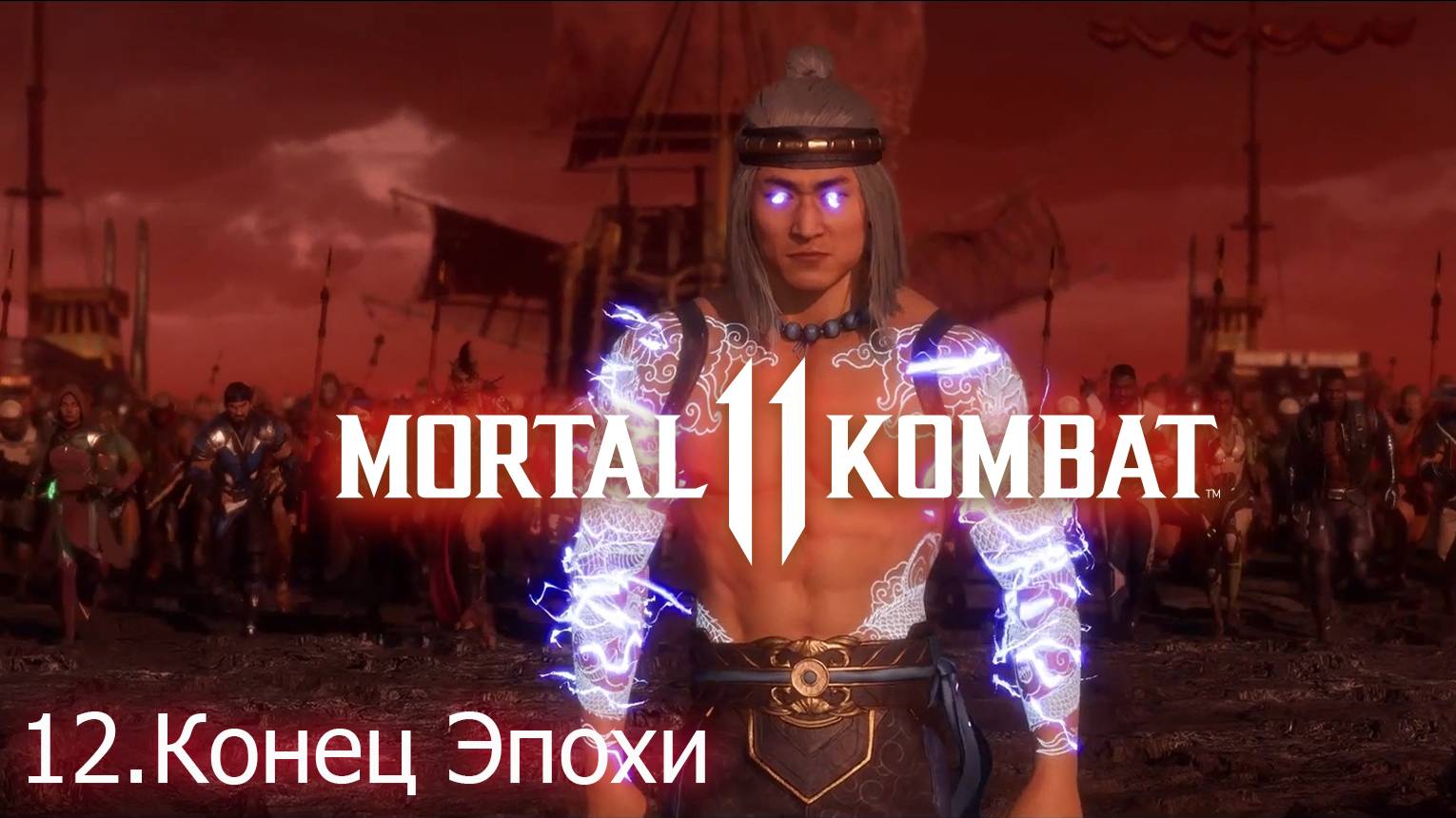 Mortal Kombat 11 Конец эпохи Бог огня Лю Кан - 12