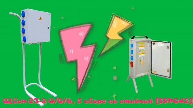 ЩСсп-25-2-0/0/6, в сборе со стойкой (SSP042) Щит силовой для строительной площадки #comwatt